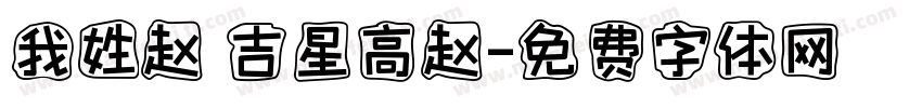 我姓赵 吉星高赵字体转换